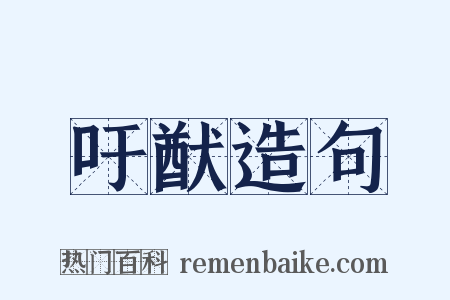 吁猷造句是什么意思的图片